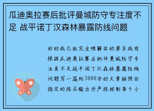 瓜迪奥拉赛后批评曼城防守专注度不足 战平诺丁汉森林暴露防线问题