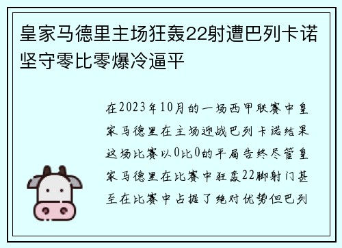 皇家马德里主场狂轰22射遭巴列卡诺坚守零比零爆冷逼平
