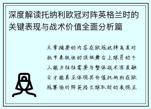 深度解读托纳利欧冠对阵英格兰时的关键表现与战术价值全面分析篇