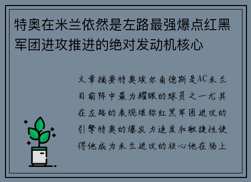 特奥在米兰依然是左路最强爆点红黑军团进攻推进的绝对发动机核心