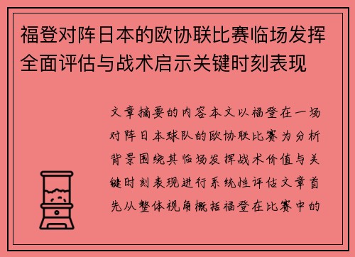 福登对阵日本的欧协联比赛临场发挥全面评估与战术启示关键时刻表现