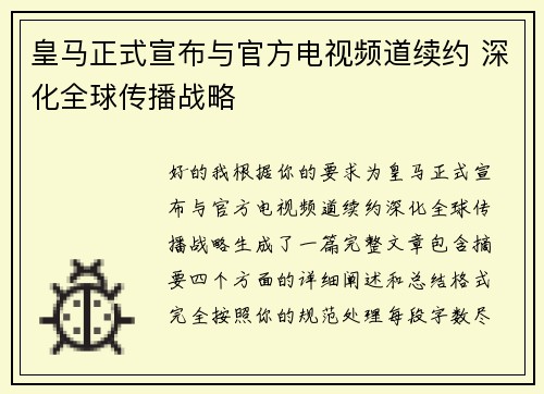 皇马正式宣布与官方电视频道续约 深化全球传播战略