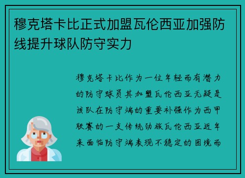 穆克塔卡比正式加盟瓦伦西亚加强防线提升球队防守实力