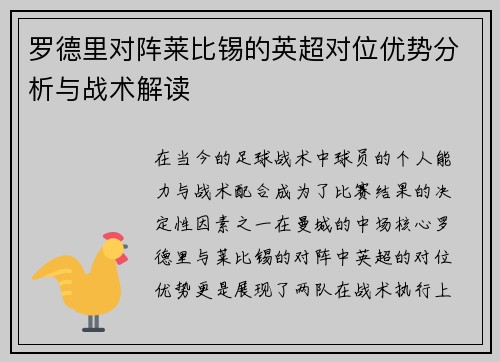 罗德里对阵莱比锡的英超对位优势分析与战术解读