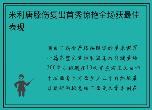 米利唐膝伤复出首秀惊艳全场获最佳表现