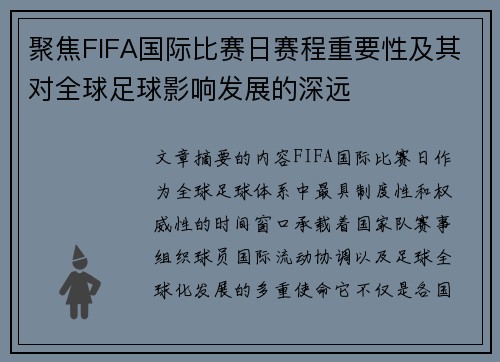 聚焦FIFA国际比赛日赛程重要性及其对全球足球影响发展的深远