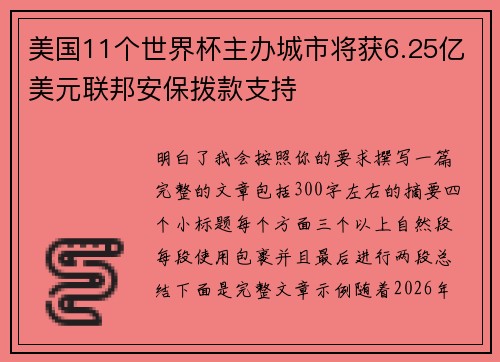 美国11个世界杯主办城市将获6.25亿美元联邦安保拨款支持