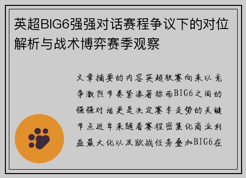 英超BIG6强强对话赛程争议下的对位解析与战术博弈赛季观察