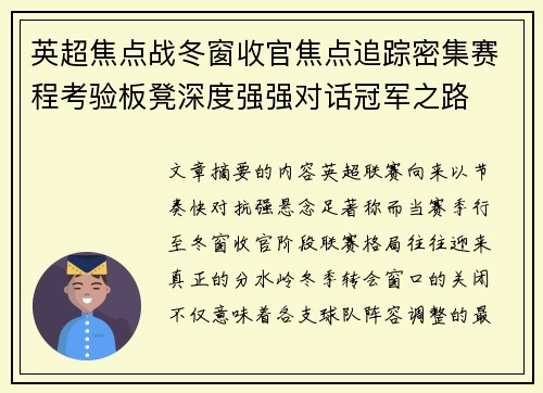 英超焦点战冬窗收官焦点追踪密集赛程考验板凳深度强强对话冠军之路