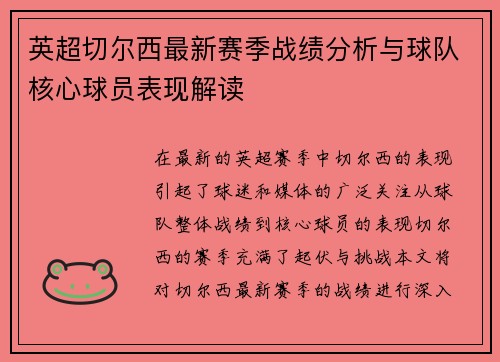 英超切尔西最新赛季战绩分析与球队核心球员表现解读