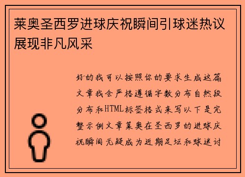 莱奥圣西罗进球庆祝瞬间引球迷热议展现非凡风采