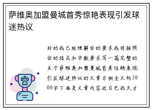 萨维奥加盟曼城首秀惊艳表现引发球迷热议