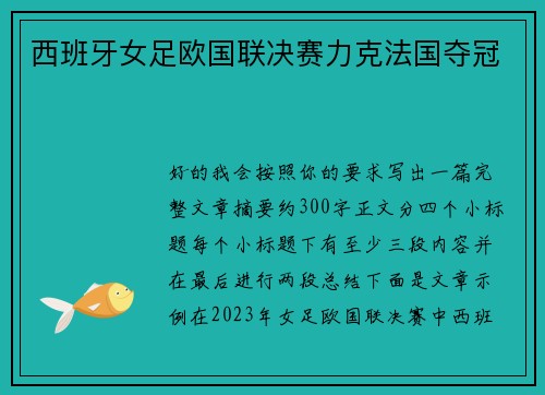西班牙女足欧国联决赛力克法国夺冠