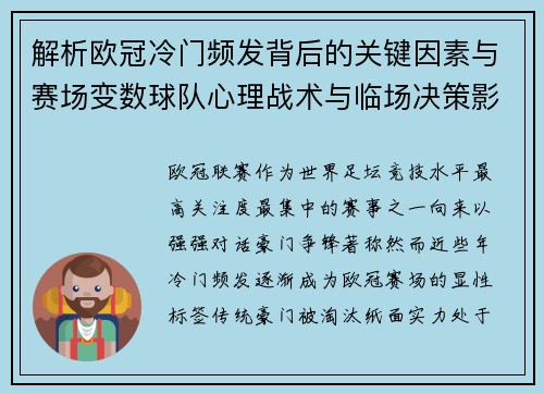 解析欧冠冷门频发背后的关键因素与赛场变数球队心理战术与临场决策影响