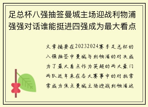 足总杯八强抽签曼城主场迎战利物浦强强对话谁能挺进四强成为最大看点