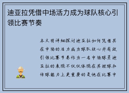 迪亚拉凭借中场活力成为球队核心引领比赛节奏