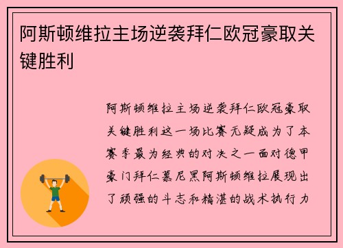 阿斯顿维拉主场逆袭拜仁欧冠豪取关键胜利