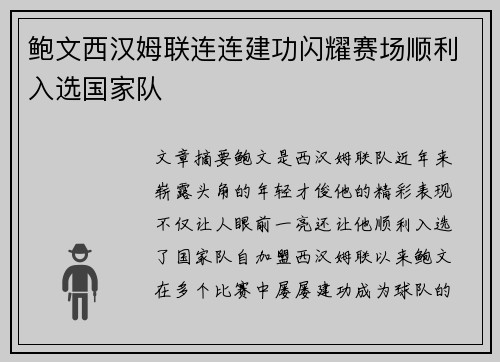 鲍文西汉姆联连连建功闪耀赛场顺利入选国家队