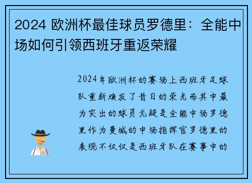 2024 欧洲杯最佳球员罗德里：全能中场如何引领西班牙重返荣耀