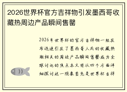 2026世界杯官方吉祥物引发墨西哥收藏热周边产品瞬间售罄