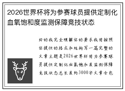 2026世界杯将为参赛球员提供定制化血氧饱和度监测保障竞技状态