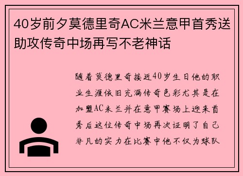 40岁前夕莫德里奇AC米兰意甲首秀送助攻传奇中场再写不老神话