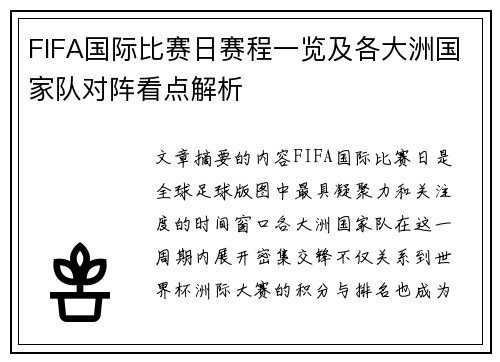 FIFA国际比赛日赛程一览及各大洲国家队对阵看点解析