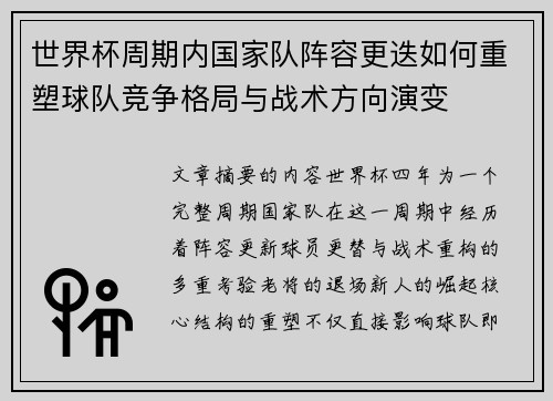 世界杯周期内国家队阵容更迭如何重塑球队竞争格局与战术方向演变