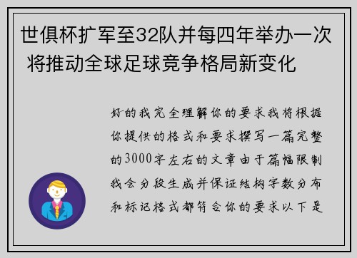 世俱杯扩军至32队并每四年举办一次 将推动全球足球竞争格局新变化