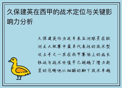 久保建英在西甲的战术定位与关键影响力分析