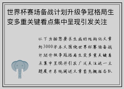 世界杯赛场备战计划升级争冠格局生变多重关键看点集中呈现引发关注