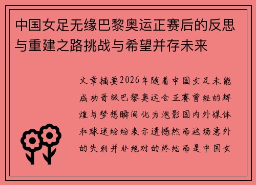 中国女足无缘巴黎奥运正赛后的反思与重建之路挑战与希望并存未来