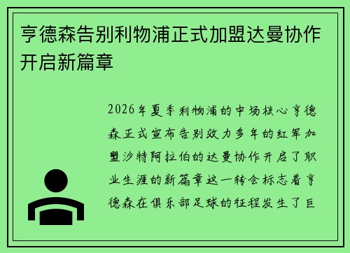 亨德森告别利物浦正式加盟达曼协作开启新篇章