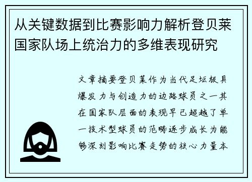 从关键数据到比赛影响力解析登贝莱国家队场上统治力的多维表现研究