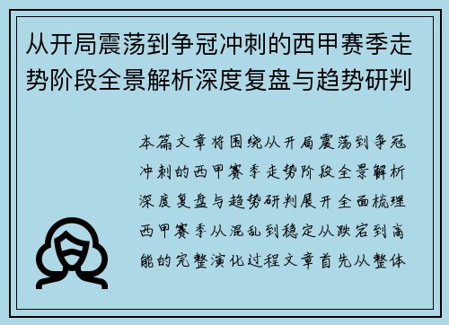 从开局震荡到争冠冲刺的西甲赛季走势阶段全景解析深度复盘与趋势研判