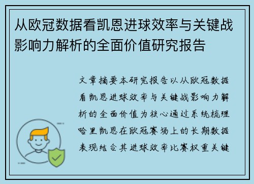 从欧冠数据看凯恩进球效率与关键战影响力解析的全面价值研究报告