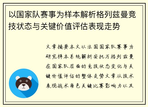 以国家队赛事为样本解析格列兹曼竞技状态与关键价值评估表现走势