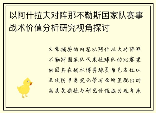 以阿什拉夫对阵那不勒斯国家队赛事战术价值分析研究视角探讨