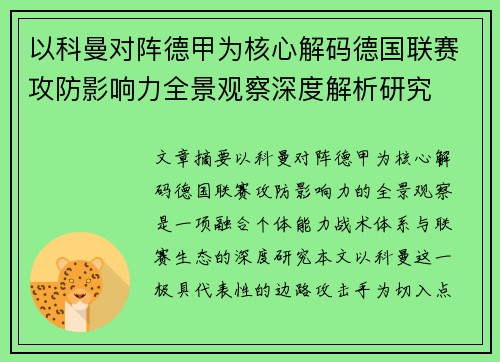 以科曼对阵德甲为核心解码德国联赛攻防影响力全景观察深度解析研究