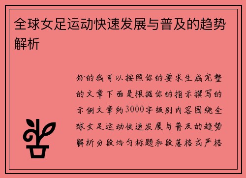 全球女足运动快速发展与普及的趋势解析