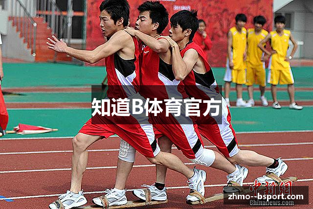 知道B体育官方